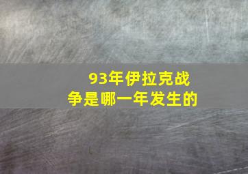 93年伊拉克战争是哪一年发生的