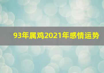 93年属鸡2021年感情运势