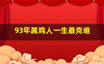 93年属鸡人一生最克谁