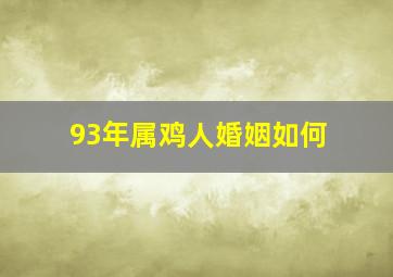 93年属鸡人婚姻如何