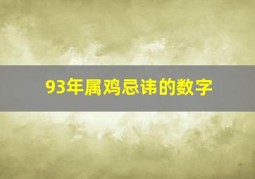 93年属鸡忌讳的数字