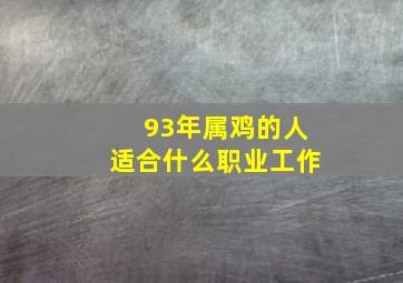 93年属鸡的人适合什么职业工作