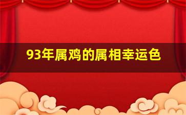 93年属鸡的属相幸运色