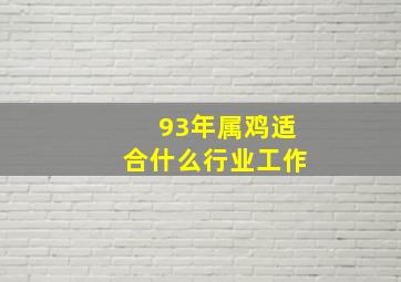 93年属鸡适合什么行业工作