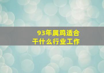 93年属鸡适合干什么行业工作