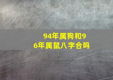 94年属狗和96年属鼠八字合吗