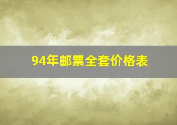 94年邮票全套价格表