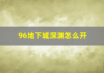 96地下城深渊怎么开