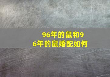 96年的鼠和96年的鼠婚配如何