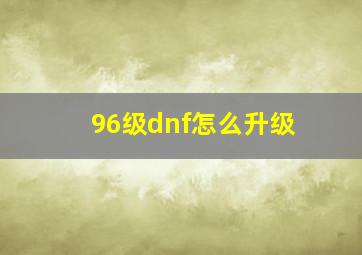 96级dnf怎么升级