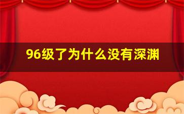 96级了为什么没有深渊