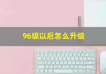 96级以后怎么升级