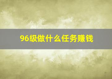 96级做什么任务赚钱