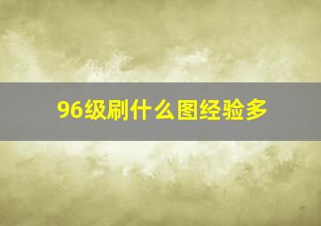 96级刷什么图经验多