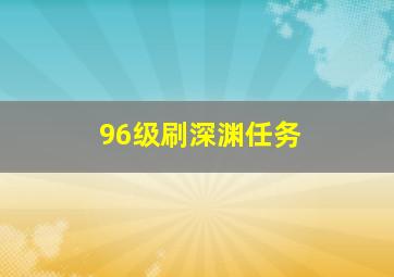 96级刷深渊任务