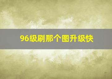 96级刷那个图升级快