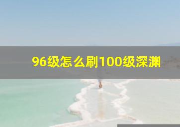 96级怎么刷100级深渊