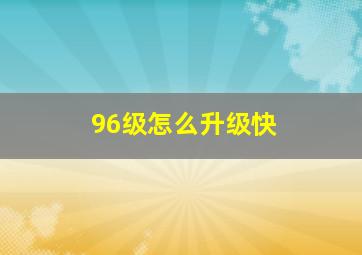 96级怎么升级快