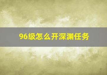 96级怎么开深渊任务