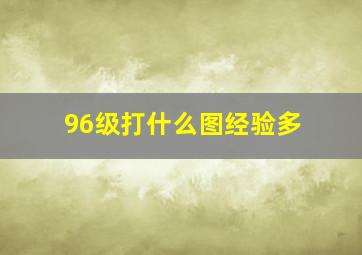 96级打什么图经验多