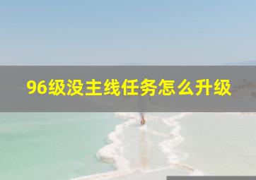 96级没主线任务怎么升级