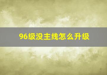 96级没主线怎么升级