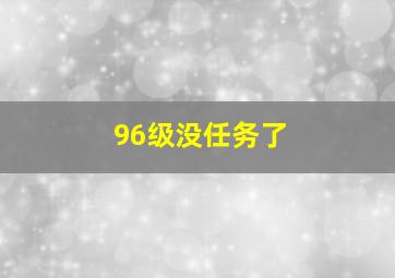 96级没任务了