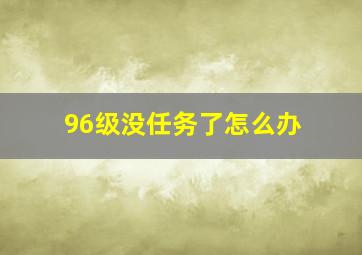 96级没任务了怎么办