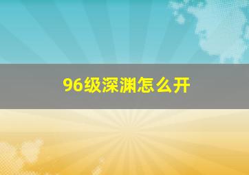 96级深渊怎么开