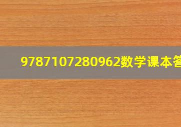 9787107280962数学课本答案