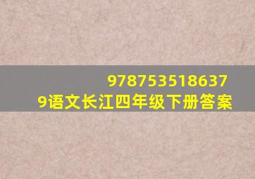 9787535186379语文长江四年级下册答案