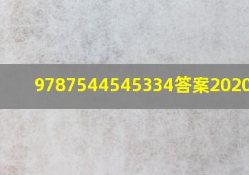 9787544545334答案2020数学