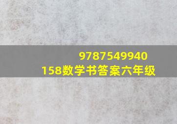 9787549940158数学书答案六年级