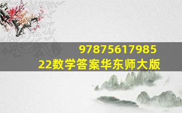 9787561798522数学答案华东师大版