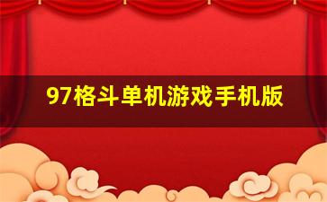 97格斗单机游戏手机版