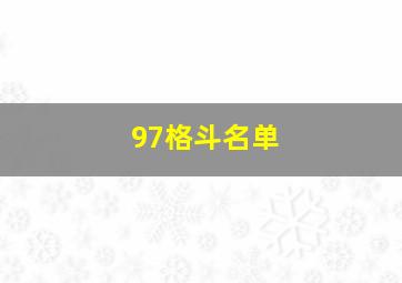 97格斗名单