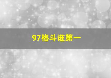 97格斗谁第一