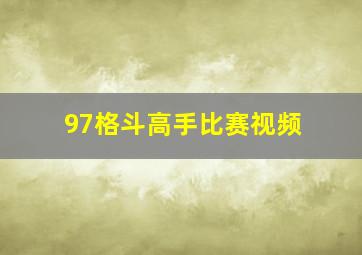 97格斗高手比赛视频