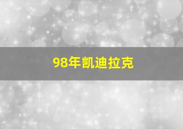 98年凯迪拉克