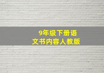 9年级下册语文书内容人教版