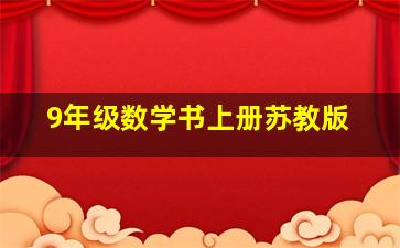 9年级数学书上册苏教版