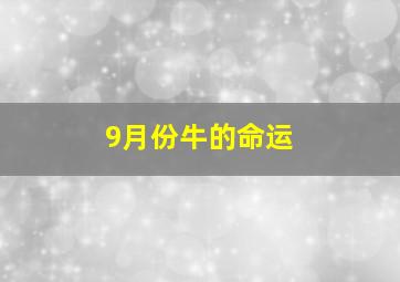 9月份牛的命运