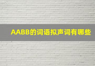 AABB的词语拟声词有哪些