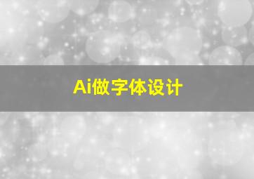 Ai做字体设计