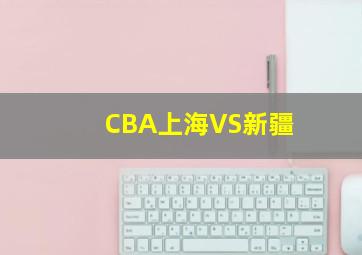 CBA上海VS新疆