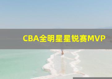 CBA全明星星锐赛MVP