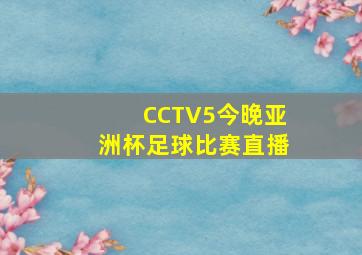 CCTV5今晚亚洲杯足球比赛直播