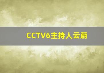 CCTV6主持人云蔚