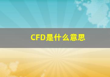 CFD是什么意思