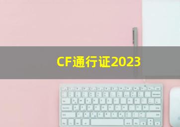 CF通行证2023